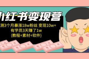 【副业4369期】小红书怎么赚钱：3个月涨18w粉丝变现10w+有学员3天赚1w(教程+素材+软件)