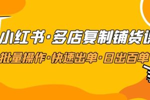 【副业4340期】小红书怎么赚钱：批量操作·日出百单，小红书多店复制铺货教程（23年2月更新）