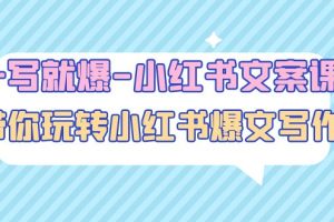【副业4265期】小红书文案怎么写会火：一写就爆，带你玩转小红收爆文写作（45节课）