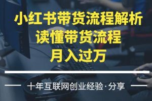 【副业4205期】小红书带货怎么做：陪跑21天，赚广告佣金月入过万，小红书带货教程