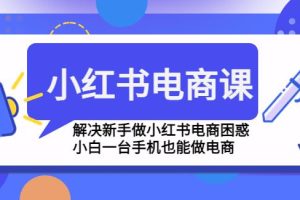 【副业4188期】小红书怎么赚钱：零基础一台手机玩转小红书电商教程