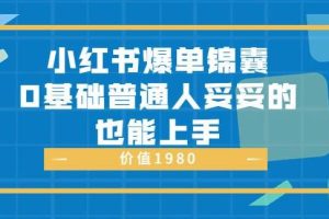 【副业4174期】小红书如何引流推广：自带种草属性+高质量女性用户，小红书爆单锦囊