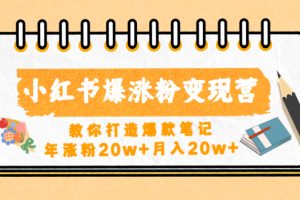 【副业4128期】小红书怎么赚钱：教你小红书爆涨粉变现，年涨粉20w+月入20w+