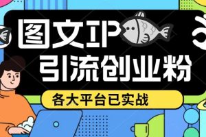 【第4621期】小红书引流推广怎么做：各大平台实战日引50-100，价值1688的小红书图文ip引流实操课
