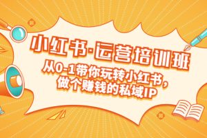 【第4469期】小红书怎么赚钱：从0-1带你玩转小红书，做个赚钱的私域IP