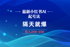 【第7000期】最新AI小红书起号法，隔天就爆无脑操作，一张图片日入200-500