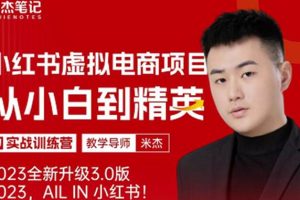 【第4815期】小红书虚拟电商项目：米杰小红书虚拟电商项目3.0，单号月收益过万可批量！