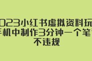 【第4802期】2023小红书虚拟资料项目玩法，3分钟手机制作一个笔记（不违规）