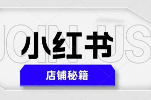 【第4787期】小红书怎么开店：小红书店铺秘籍，最简单教学，最快速爆单，日入1000+