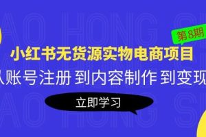 【第4779期】小红书无货源怎么做：黄岛主《小红书无货源实物电商项目》第8期