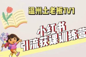 【第4770期】小红书引流推广怎么做：账号、内容、引流、成交，小红书引流获客（价值3999）