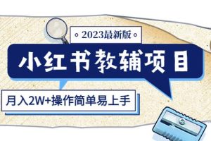 【第4729期】2023最新小红书教辅项目：收益上限高（月入2W+操作简单易上手）