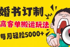 【第6777期】小红书蓝海赛道，婚书定制搬运高客单价玩法，轻松月入5000+