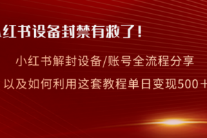 【第6723期】小红书设备及账号解封全流程分享，亲测有效