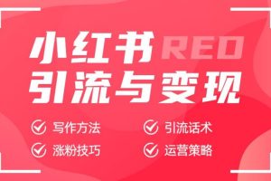 【第4938期】小红书引流推广怎么做：温州土老板·小红书引流获客训练营，玩转小红书账号