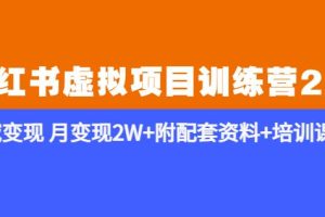 【第4924期】《小红书虚拟项目训练营2.0-更新》私域变现月变现2W+附配套资料+培训课程