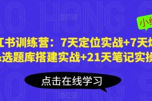 【第4848期】小红书怎么推广：小红书7天定位实战+7天爆款拆解&选题库搭建实战+21天笔记实战
