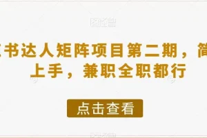 【第6296期】小红书达人矩阵副业项目第二期，简单易上手，兼职全职都行