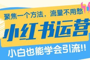 【第5049期】企业小红书运营的干货合集，从注册到运营到转化