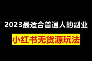 【第5034期】小红书虚拟无货源项目：小红书虚拟项目，无需开店0粉无货源，长期可多号操作