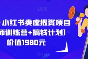 【第4988期】小红书虚拟电商项目：小红书卖虚拟资项目（导师训练营+搞钱计划）