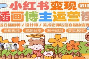 【第4976期】小红书插画怎么赚钱：适合插画师，设计师，美术老师，小红书插画博主运营变现第1期