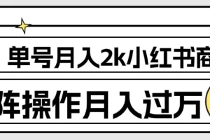 【第6160期】外面收费1980的小红书商单保姆级教程，单号月入2k，矩阵操作轻松月入过万