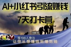 【第6138期】AI+小红书暴力变现打卡营，让你从想赚钱到赚到钱