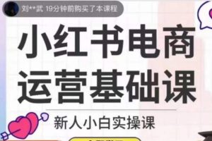 【第6128期】小红书电商运营基础课，新人小白实操课