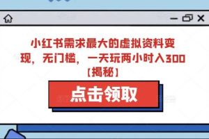 【第5193期】小红书虚拟资料项目：小红书小学虚拟资料变现，无门槛，一天两小时入300+
