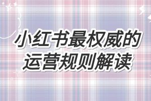 【第5156期】小红书店铺怎么开：2023小红书店铺运营课，小红书店铺入门实战教学