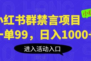 【第5120期】小红书怎么赚钱：小红书群禁言项目，一单99，日入1000+【揭秘】
