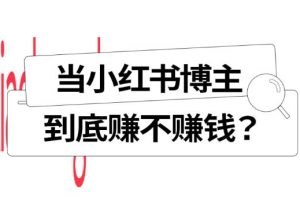 【第5106期】小红书怎么赚钱：小红书情感博主新玩法，巨大流量，客单价200+【揭秘】