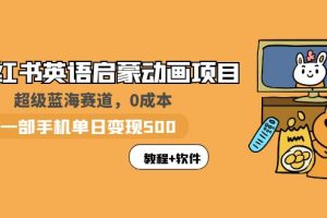 【第5072期】小红书英语启蒙动画项目：0成本一部手机日入500+（教程+资源）