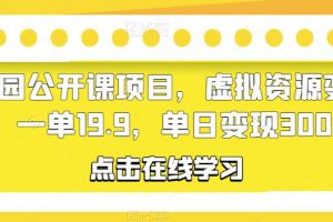 【第5052期】小红书虚拟资料项目：幼儿园公开课虚拟资源变现，日变现300+（教程+资料）