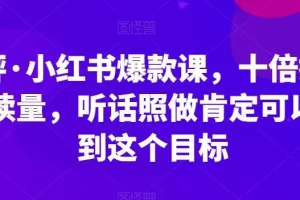 【第6040期】小红书如何引流推广：李鲆·小红书爆款课，听话照做，十倍提升阅读量