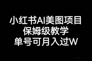 【第6025期】小红书AI美图项目，保姆级教学，单号即可月入过万