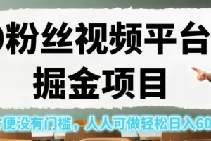 【第5995期】全网首发，小红书绘本引流宝妈粉，月入过万，玩法操作简单，适合新手小白【揭秘】