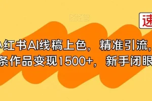 【第5991期】小红书AI线稿上色赚钱，精准引流，单条作品变现1500+，新手闭眼入