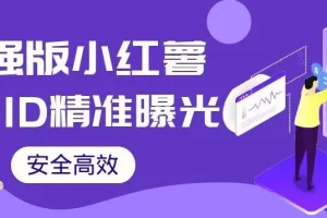 【第5961期】小红书无需ID即可精准曝光引流创业粉，安全高效（教程+软件）【揭秘】