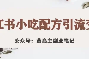 【第5947期】小红书小吃配方引流变现项目，花988买来拆解成视频版课程