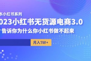 【第5308期】小红书无货源怎么做：阿本小红书无货源电商3.0，小红书无货源电商教程