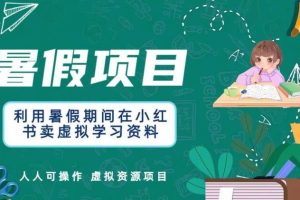 【第5286期】小红书虚拟资源变现：小红书卖虚拟学习资料，人人可操作的虚拟资源项目【揭秘】