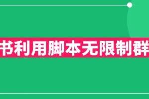 【第5265期】小红书加群引流怎么弄：小红书利用脚本无限群引流日引创业粉300+