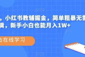 【第5940期】小红书教辅资料项目，简单无需剪辑，小白月入1W+【揭秘】