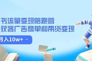 【第5934期】小红书如何赚钱：小红书变现陪跑（第8期）广告商单和带货变现，月入10w+