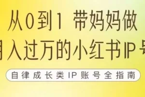 【第5929期】小红书如何变现赚钱：带你做自媒体博主，100天小红书训练营【7期】