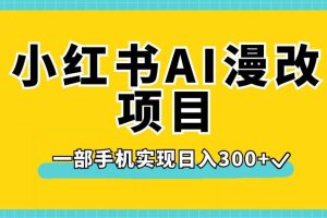 【第5928期】小红书漫改教程：小红书AI漫改项目，一部手机实现日入300+【揭秘】
