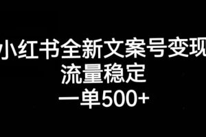 【第5926期】小红书文案号怎么变现：小红书全新文案号变现，流量稳定，一单收入500+