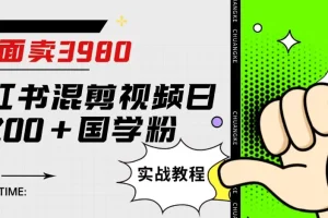 【第5901期】外面卖3980小红书混剪视频日引200+国学粉实战教程【揭秘】